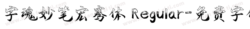 字魂妙笔宏骞体 Regular字体转换
